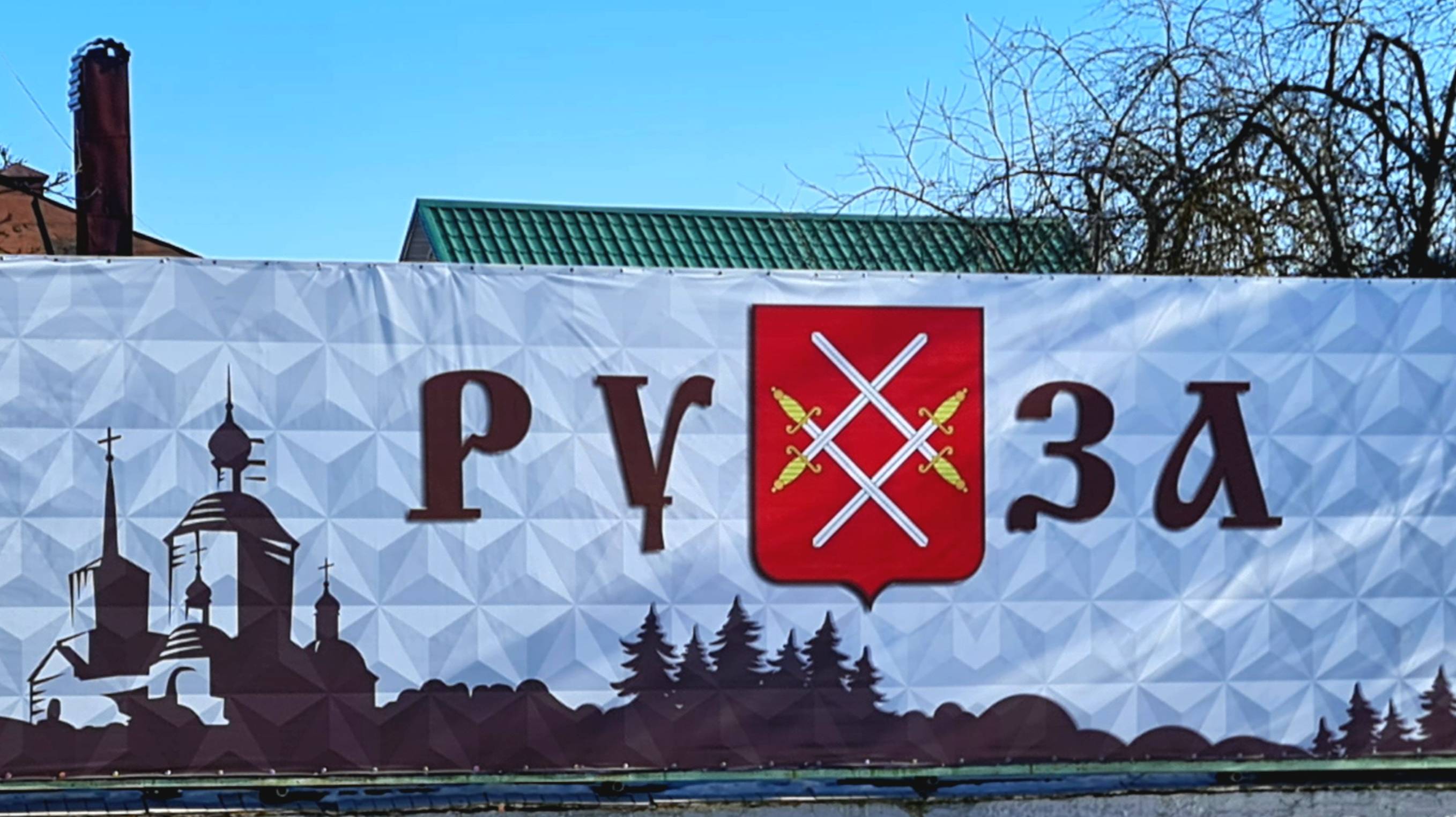 #Экскурсия из #Москвы в экологически #привлекательный #город #Руза в #Подмосковье. #Отзыв.