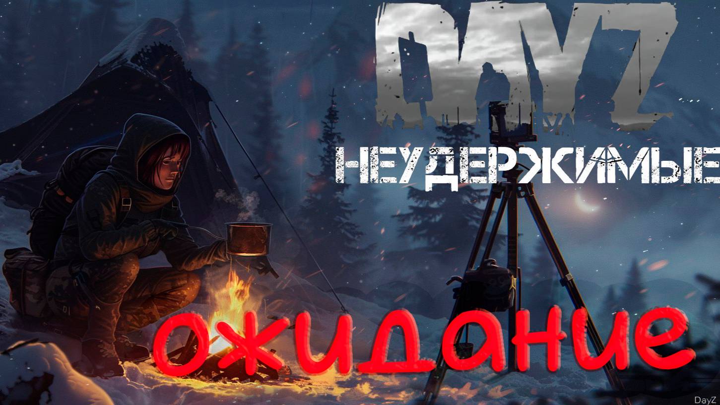 В ожидании DayZ НЕУДЕРЖИМЫЕ Аномальск PVE by Razluka (16 серия, сезон зима-весна 2025)