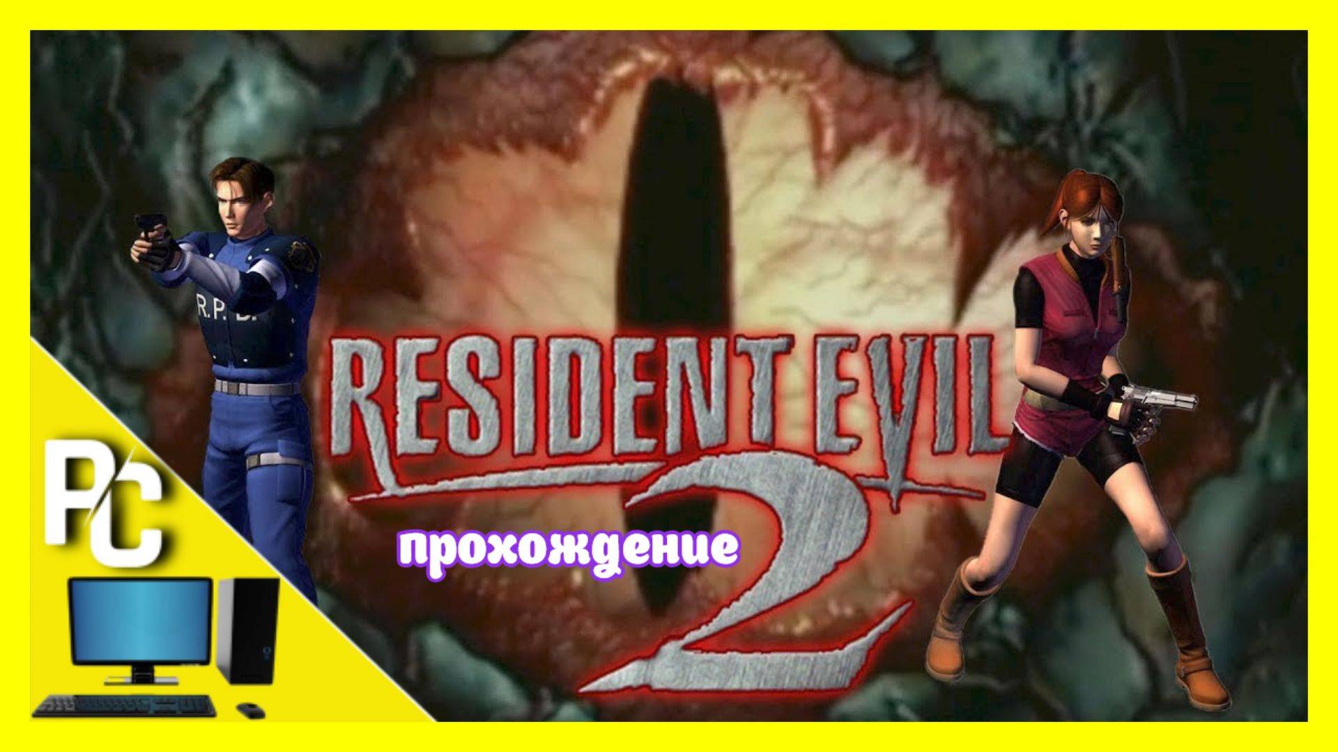 Resident Evil 2 | прохождение часть 1 | Белка и Monster