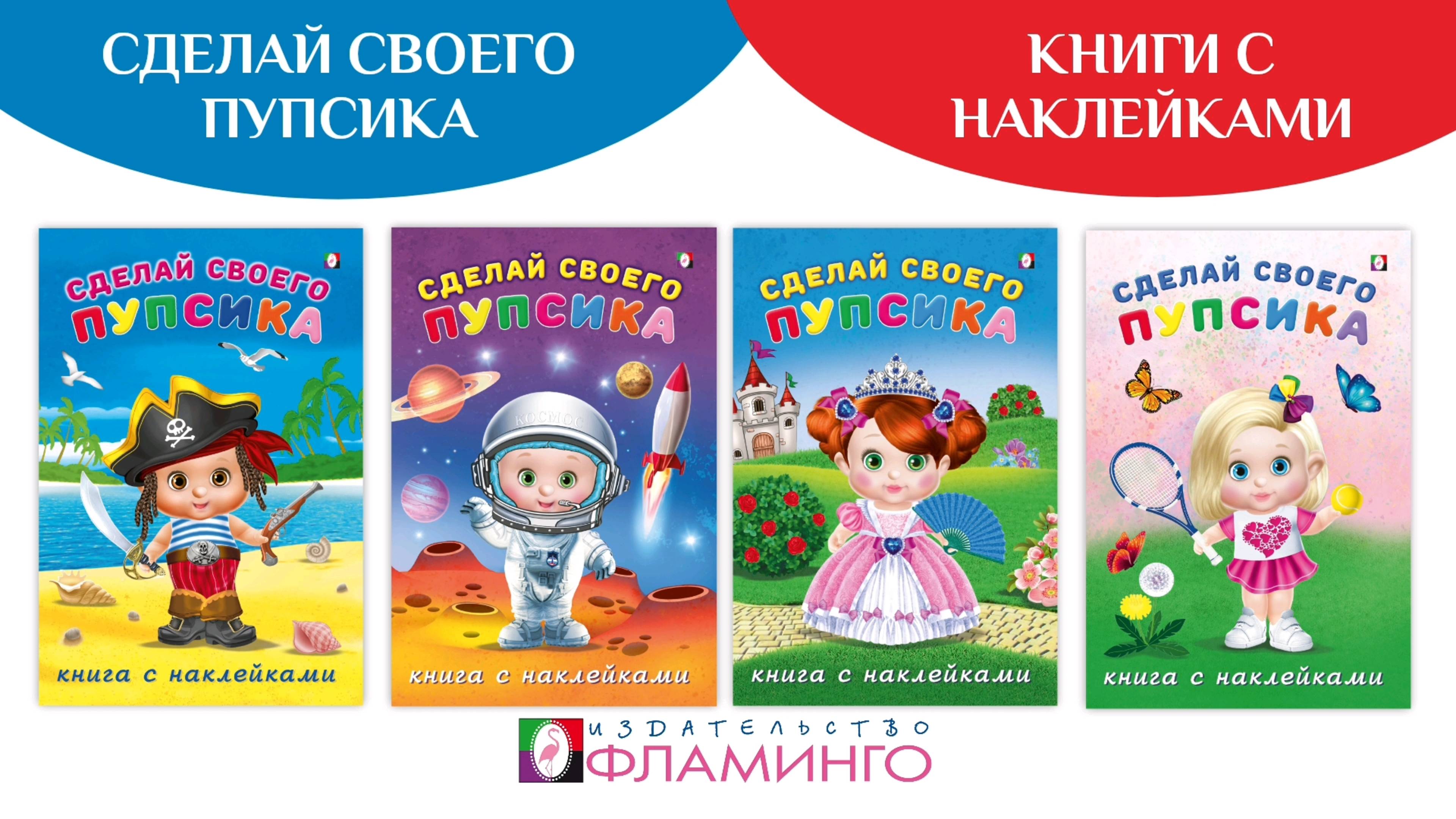 Книжки с наклейками / Сделай своего Пупсика / Развиваем воображение, играем, фантазируем