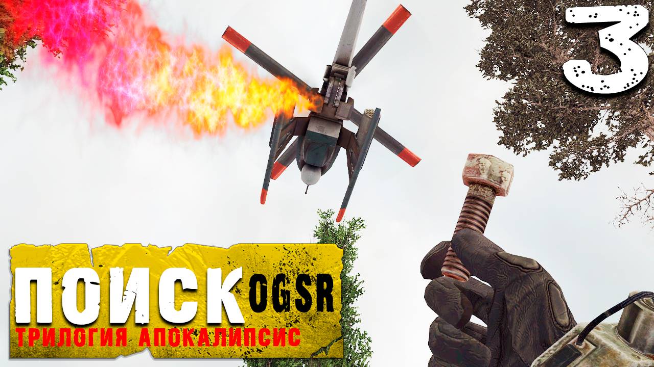 УПАВШИЙ ВЕРТОЛЁТ (3) ► S.T.A.L.K.E.R. Поиск DIES IRAE  [OGSR]