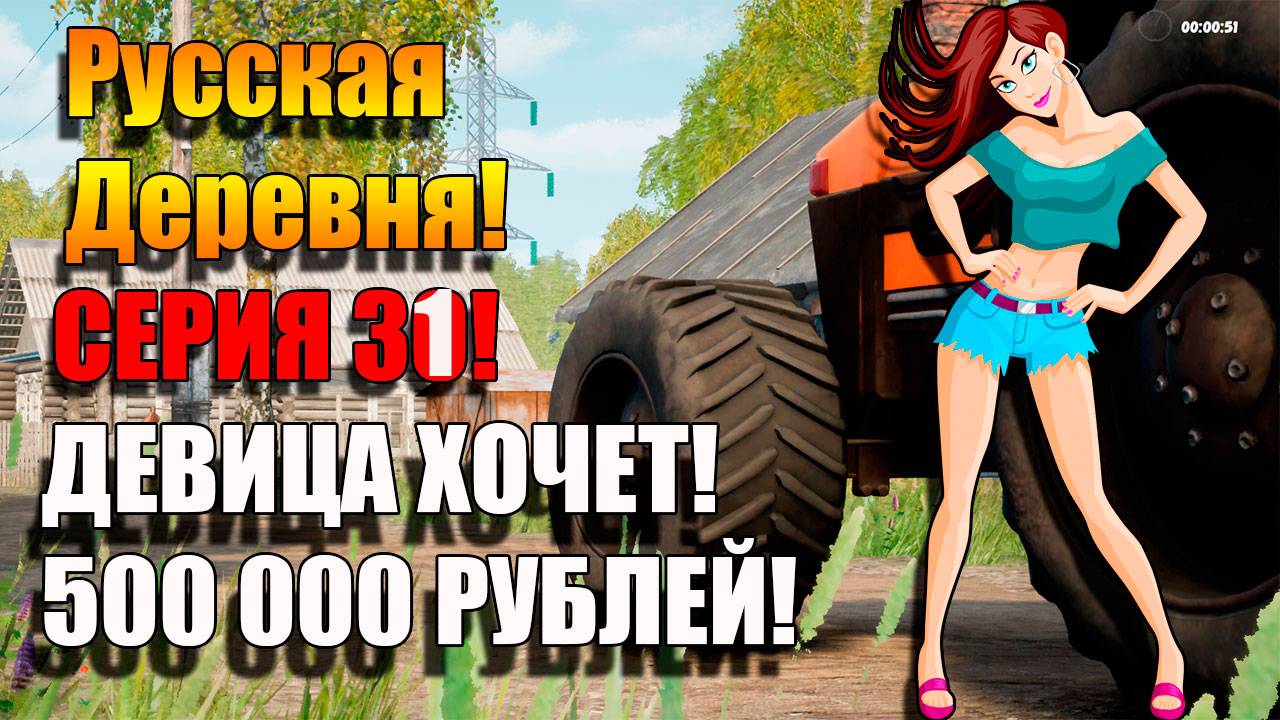 Симулятор Русской деревни. Зарабатываем 500 000 рублей для Машки. Серия 31