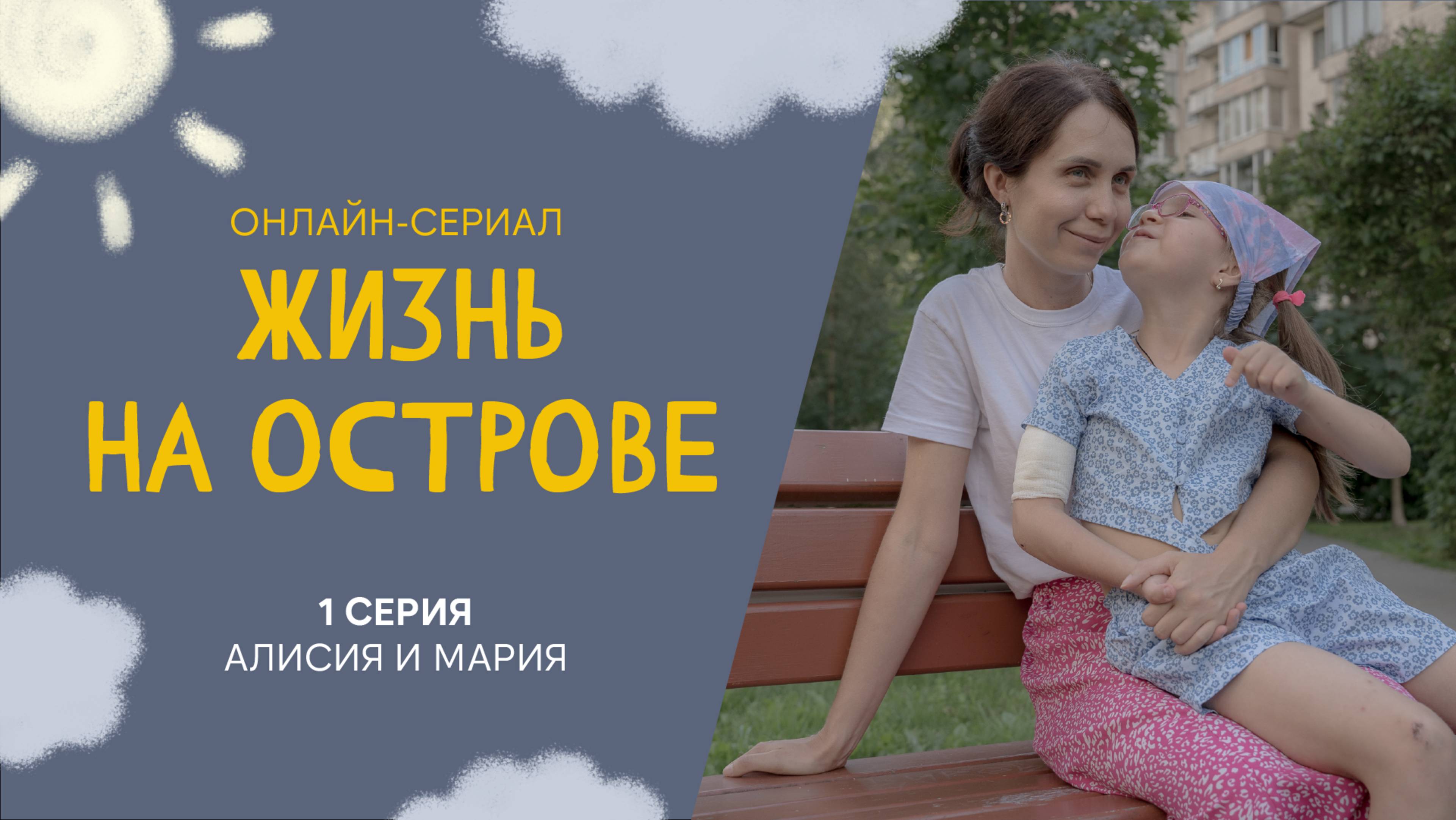 Жизнь на острове. Онлайн-сериал про жизнь между домом и больницей. 1 серия. Алисия и Мария