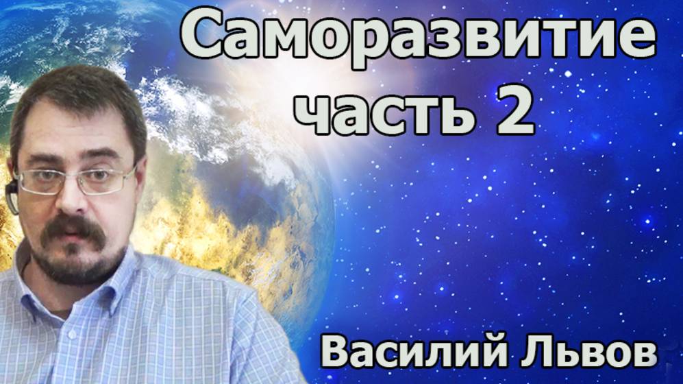 Саморазвитие. Часть 2 (03.06.19)