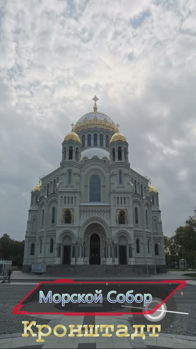 Кронштадт. Морской собор.