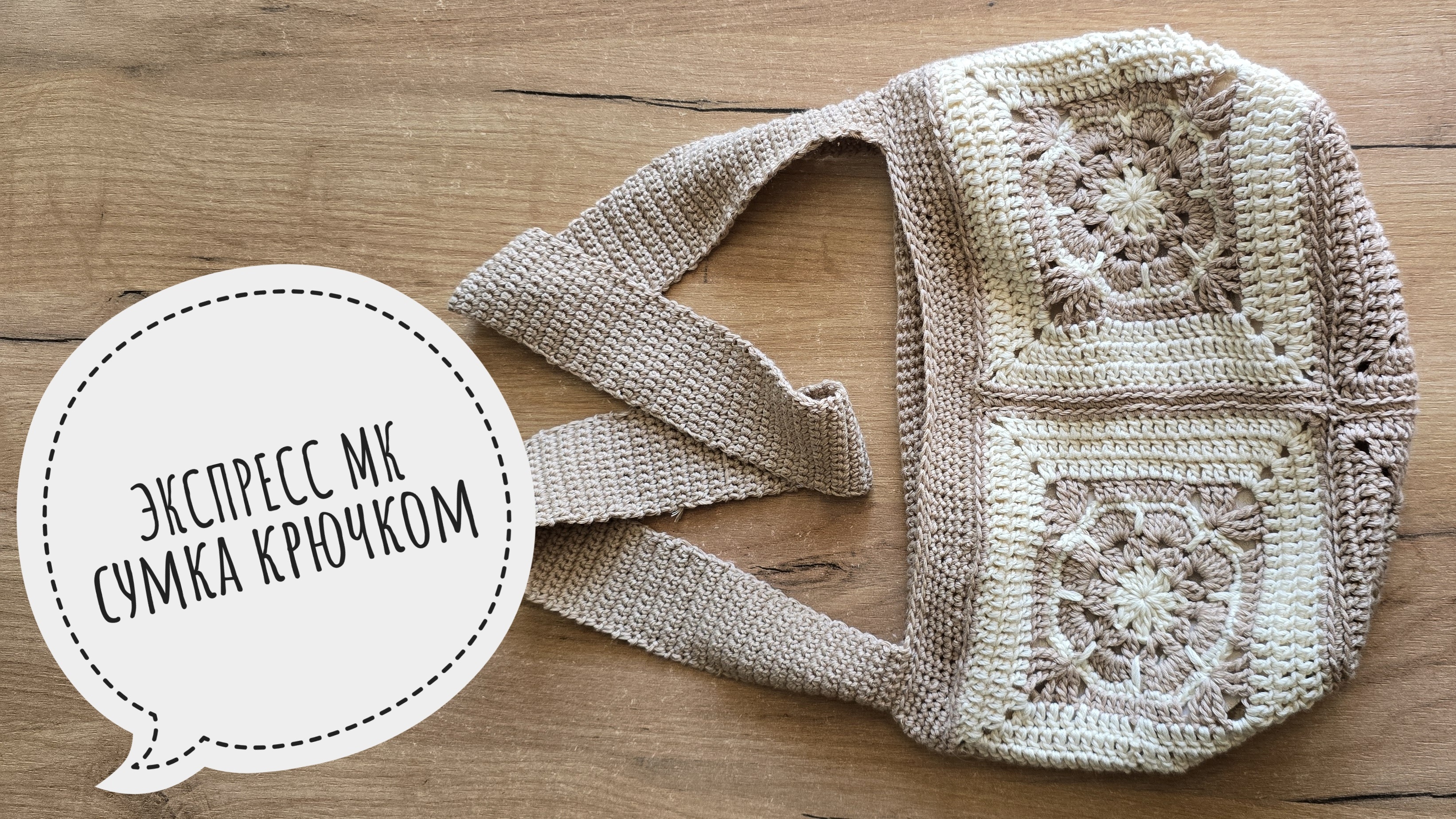 Сумка крючком. Экспресс МК