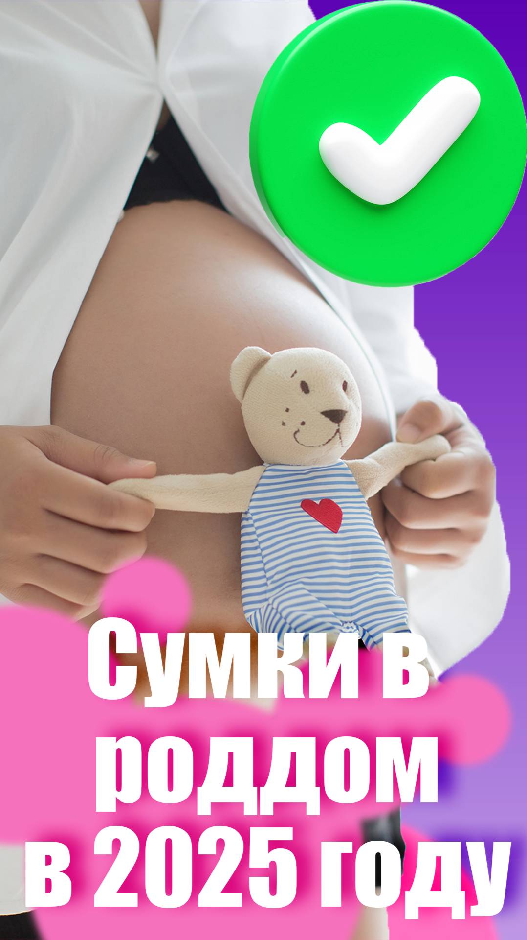 Сумки в роддом 2025! Самое необходимое по списку от акушера! Личный опыт и что не понадобилось?
