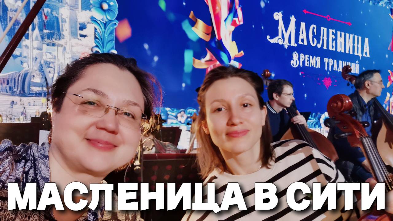 Масленица в Национальном Центре Россия. Не оторваться от экранов. Бит-бокс и танцы в Сити.