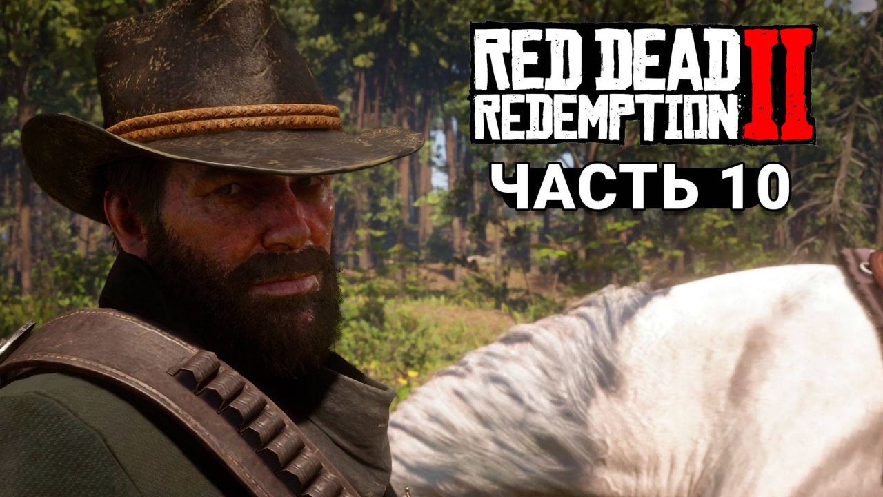 Red Dead Redemption 2 - Прохождение #10
