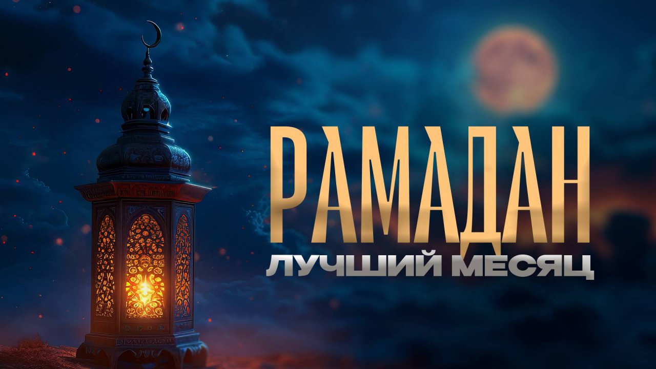 Ценные деяния в Рамадане