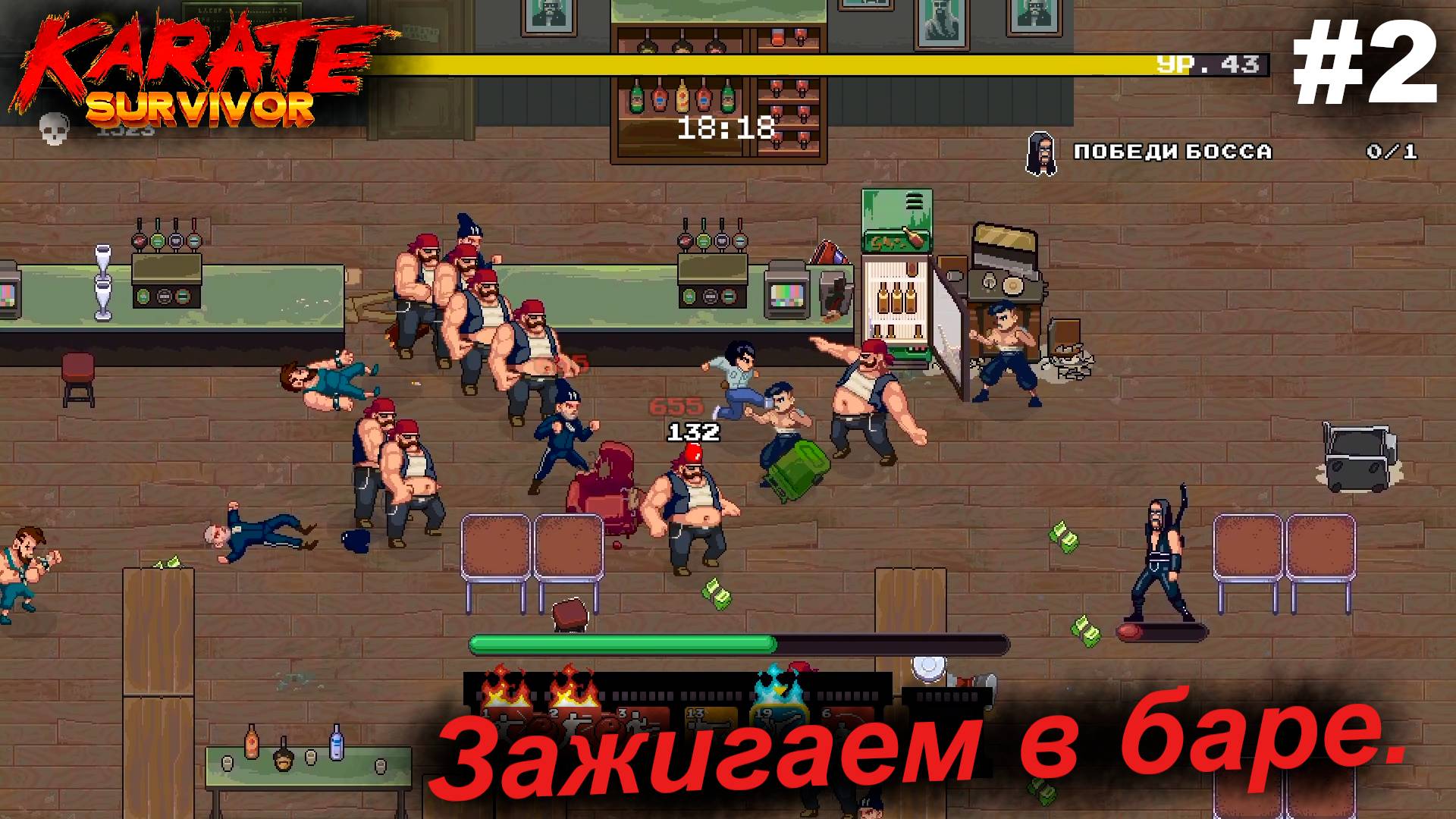 Зажигаем в баре.#2 Karate Survivor.