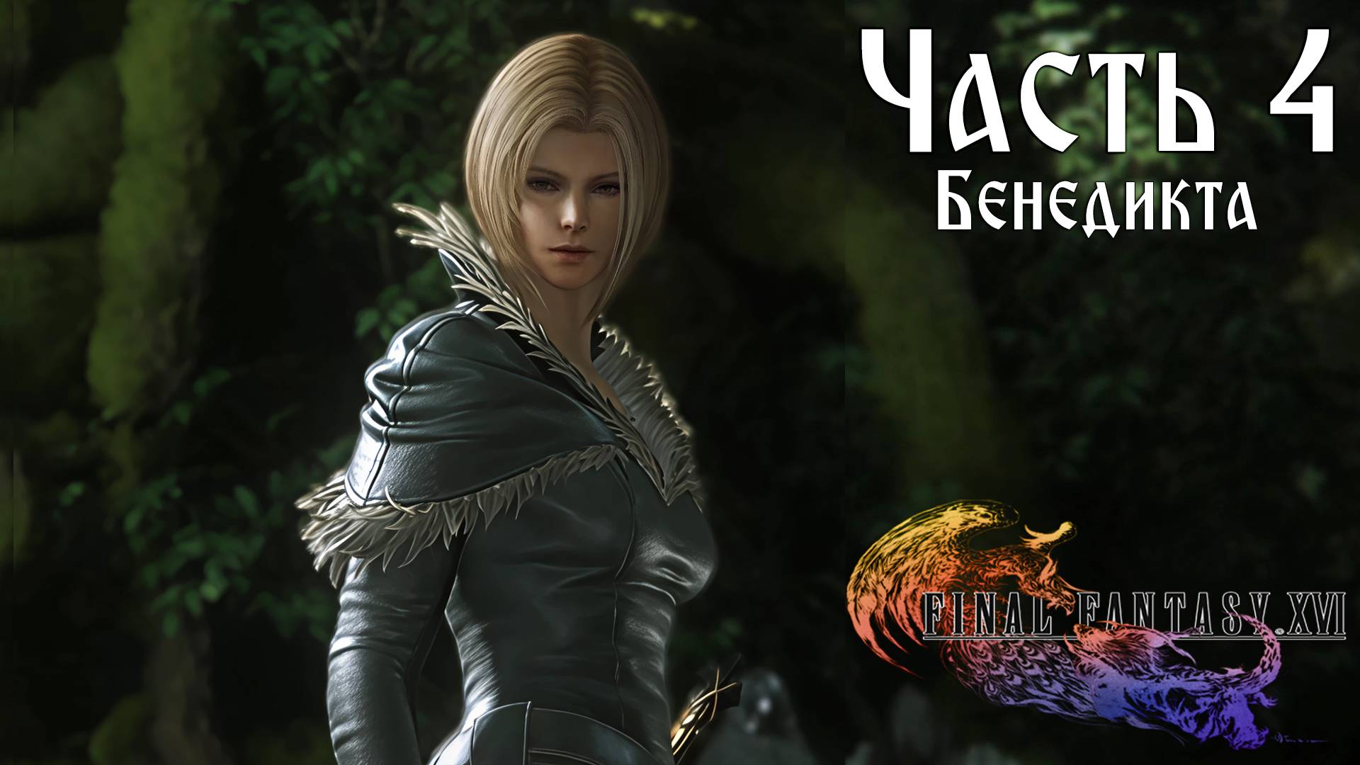 Прохождение Final Fantasy XVI — Часть 4 ➤ Бенедикта