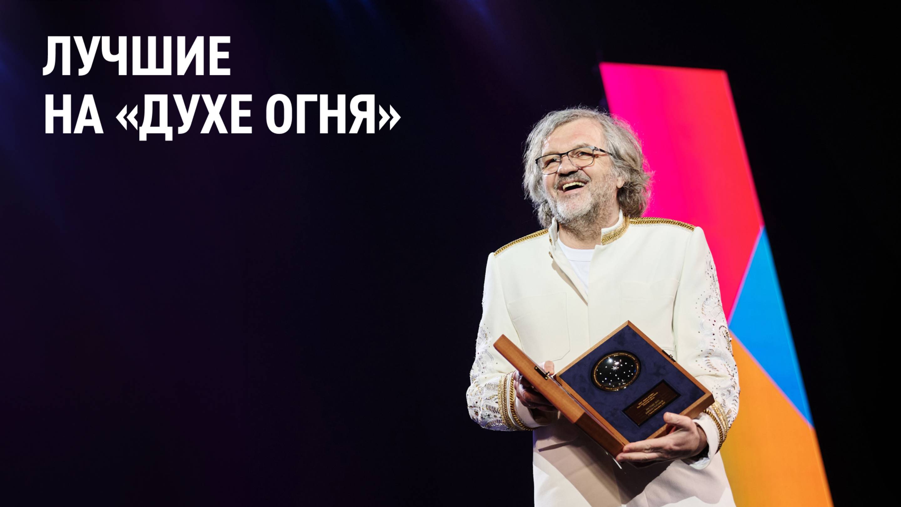 Лучшие на «Духе огня»