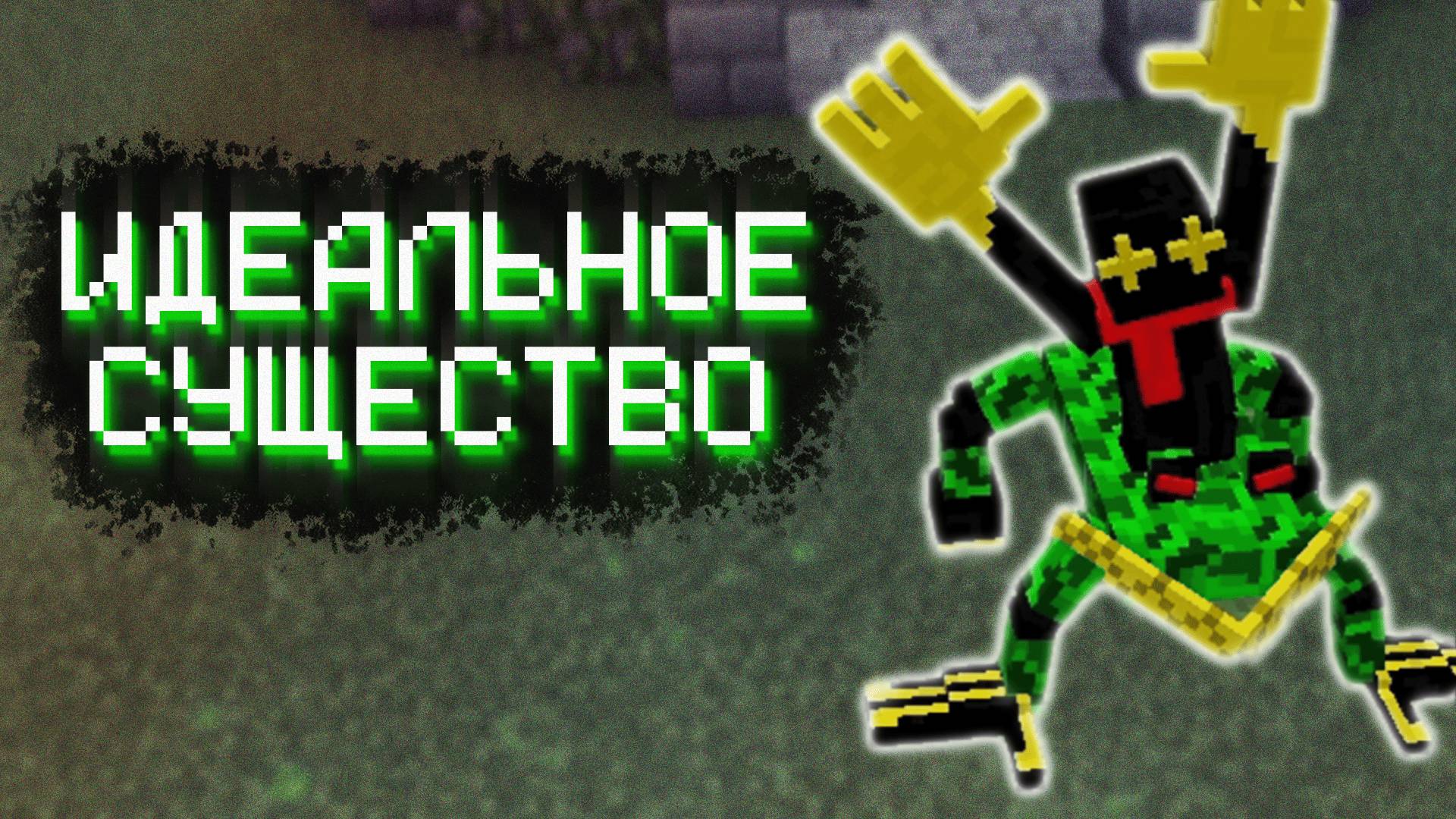 НЕОБЫЧНАЯ КАРТА В МАЙНКРАФТЕ ▷ Идеальное существо не идеального мира #1