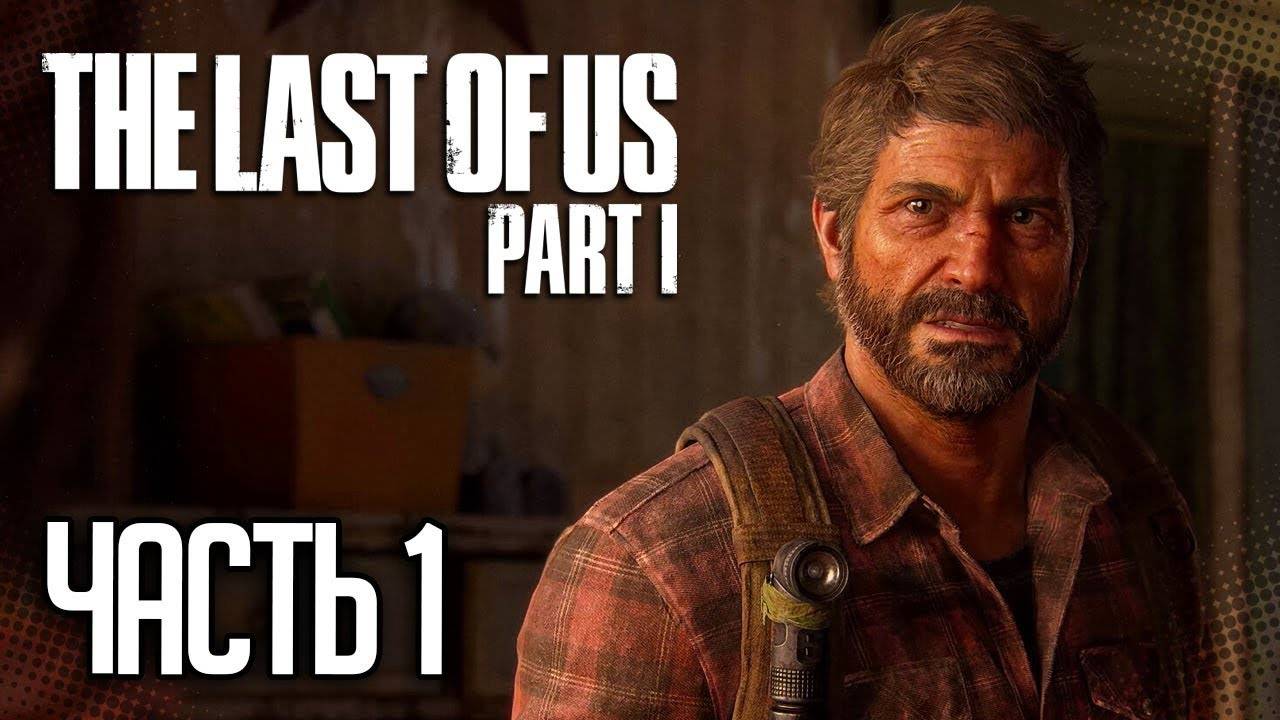 НАЧАЛО! ЭТО ШЕДЕВР ➤ ПРОХОЖДЕНИЕ THE LAST OF US: PART 1 #1