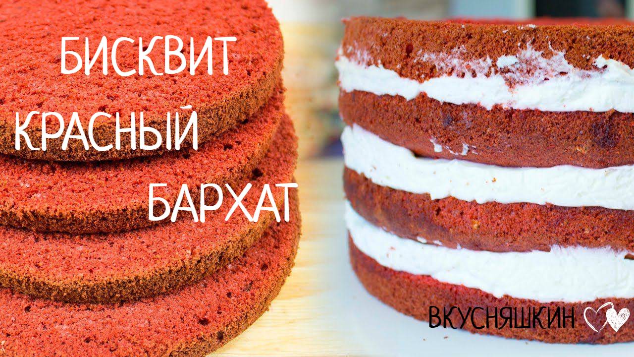 Бисквит КРАСНЫЙ БАРХАТ на кефире для торта. Классический красный бархат