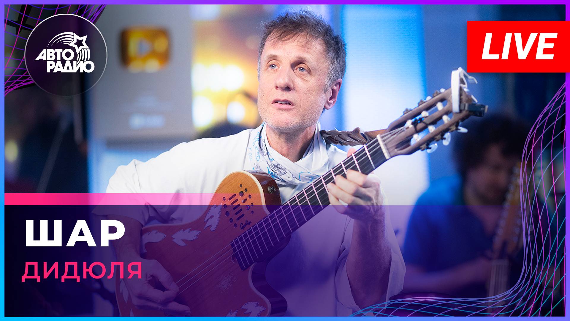 Дидюля - Шар (LIVE @ Авторадио)