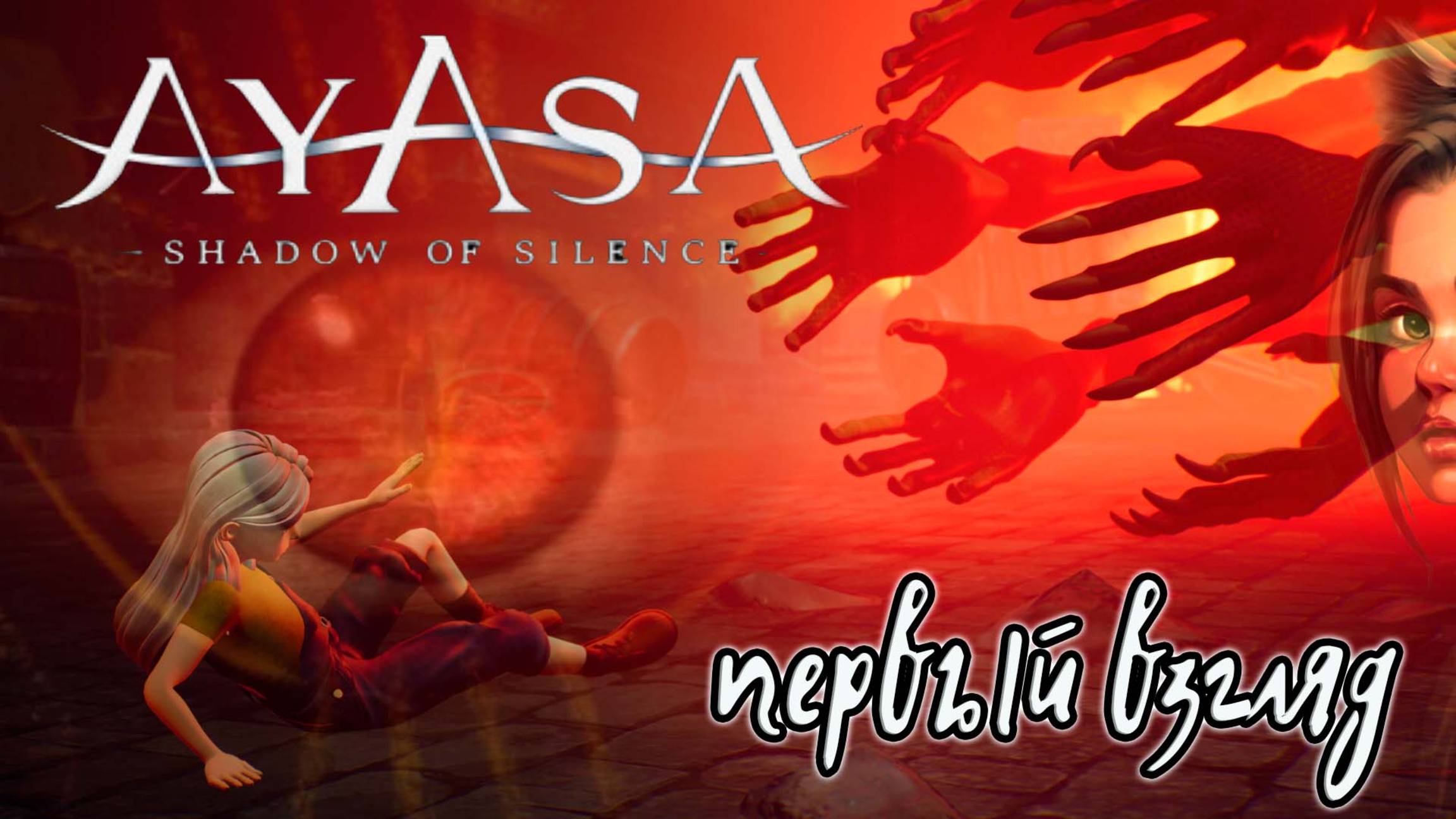 Ayasa Shadows of Silence / ТЕНИ ТИШИНЫ / Почти как Little Nightmares...  (первый взгляд)