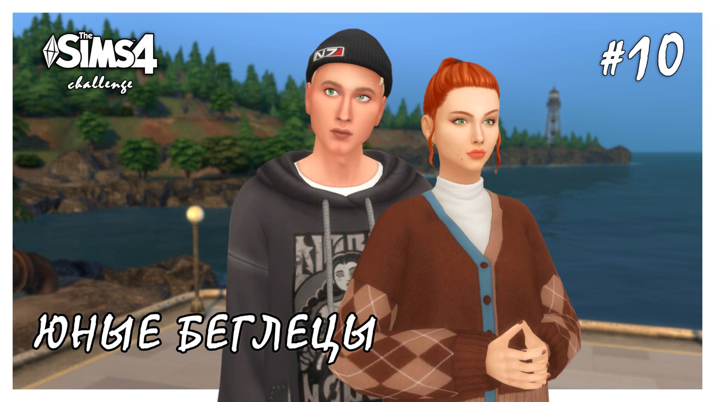 Юные беглецы ◊ Восстанавливаем мебель с помойки # 10 ◊ THE SIMS 4