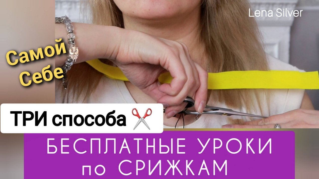 Стрижка волос | 3 лайфхака подравнивания кончиков самой себе Дома