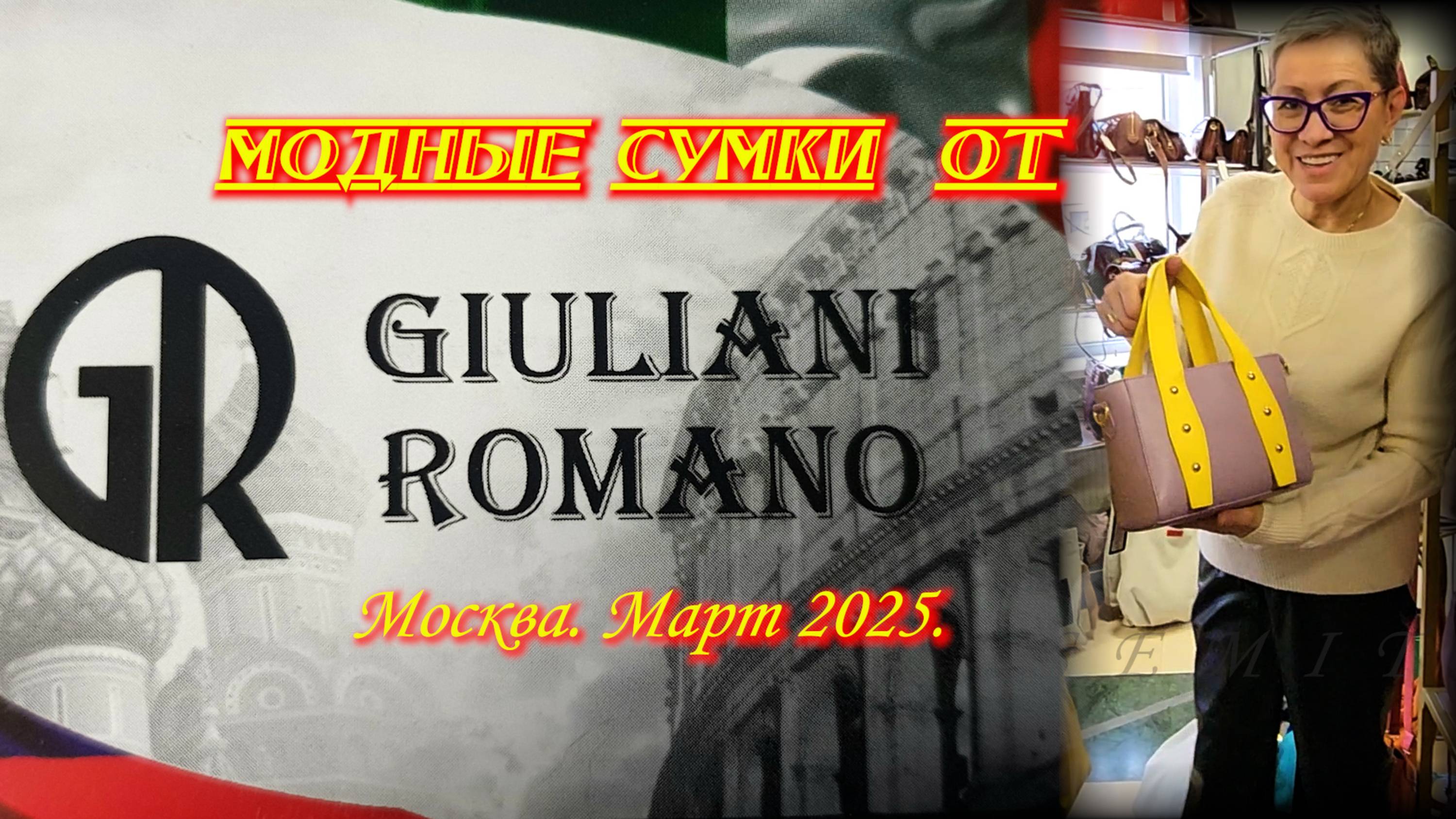 Сумки кожаные женские от GIULIANI ROMANO Россия-Италия. Новые поступления. Москва. Март 2025.