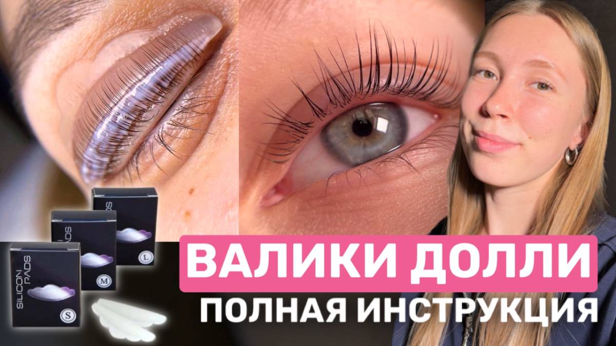 ПОЛНЫЙ ГАЙД: все о валиках Dolly's Lash |подбор валика, зоны нанесения состава