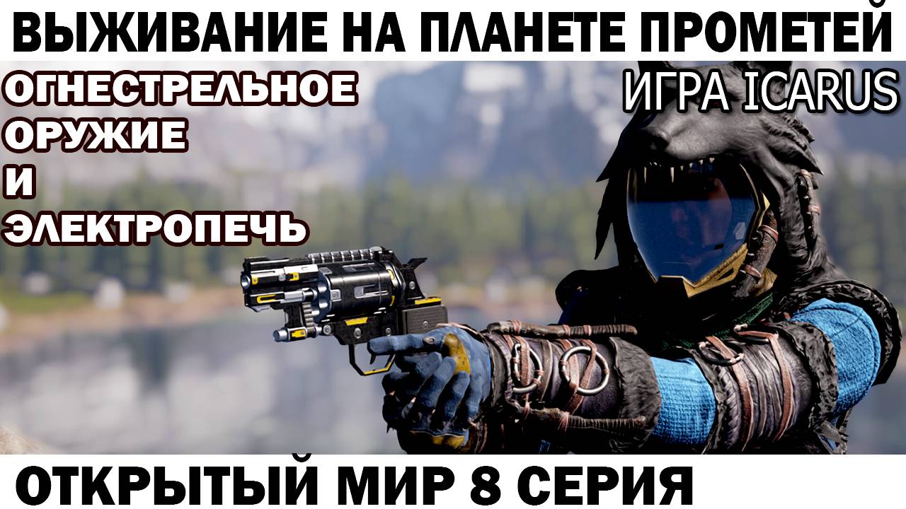 Игра Icarus Выживание на Страшной планете Прометей Чебурашка получает огнестрельное оружие 8 серия