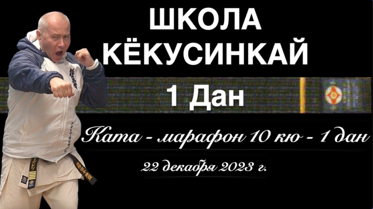 ШКОЛА КЁКУСИНКАЙ. Ката-Марафон (10 кю-1 дан) 21.12.23
