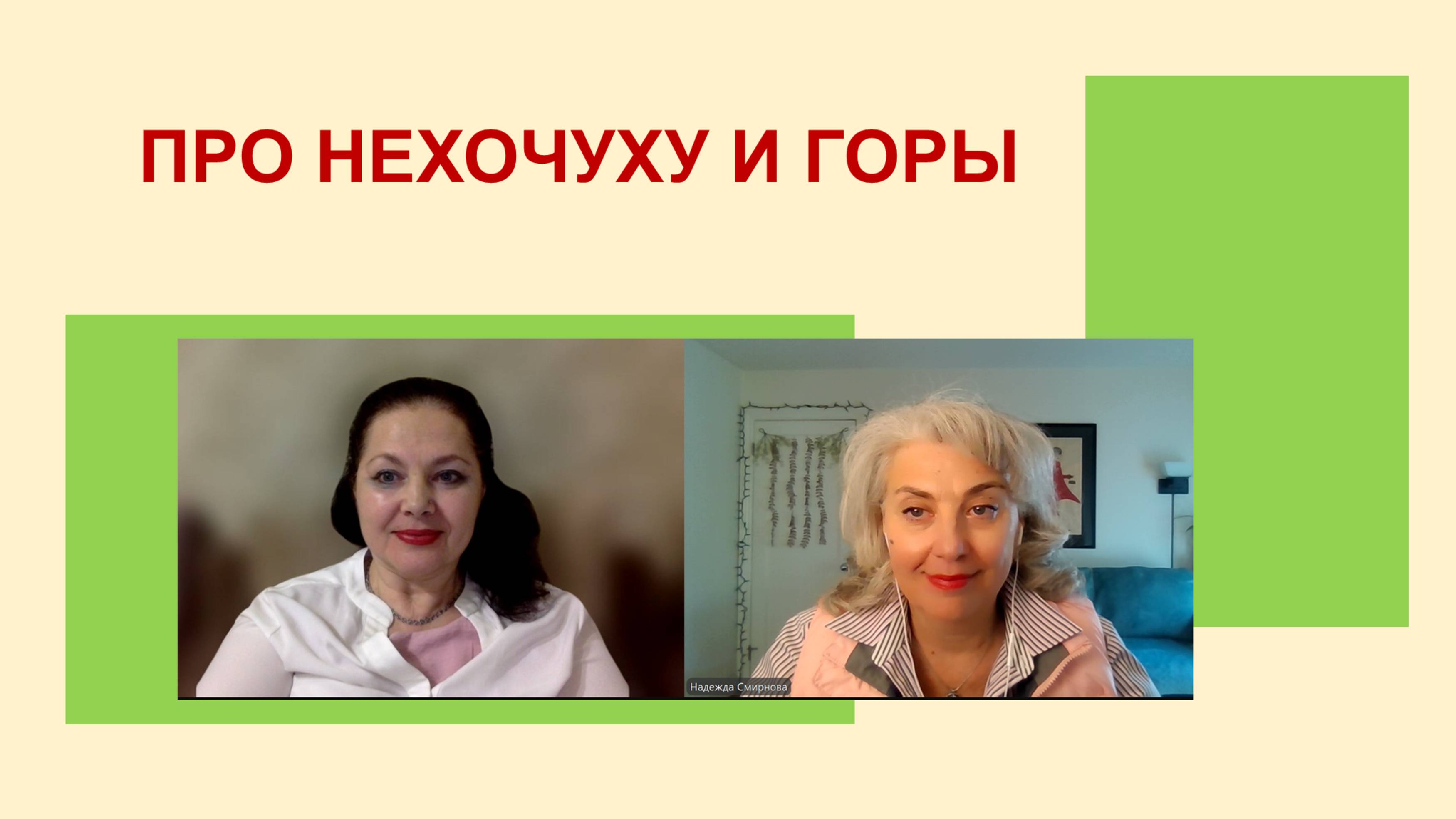 Про нехочуху и горы