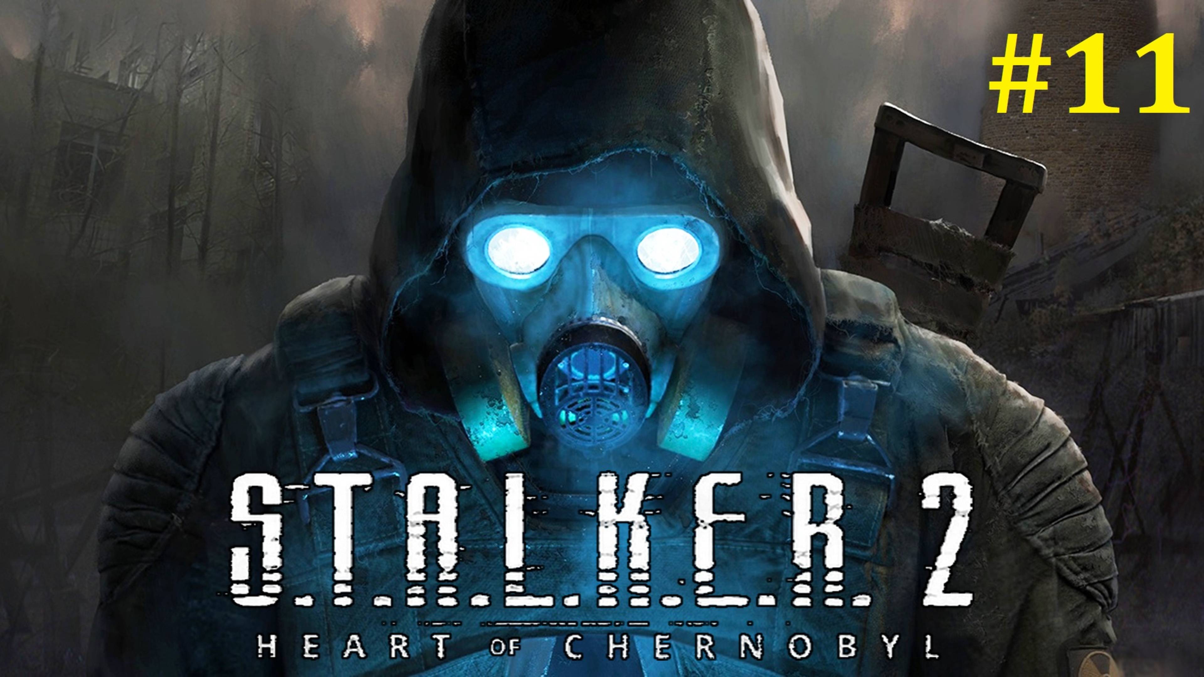 S.T.A.L.K.E.R. 2 Прохождение ► Стрим #11