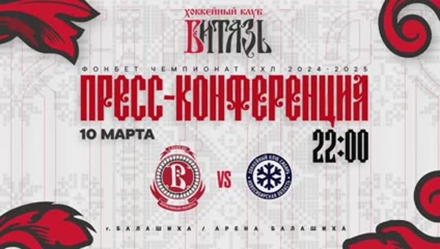 Послематчевая пресс-конференция "Витязь - Сибирь"