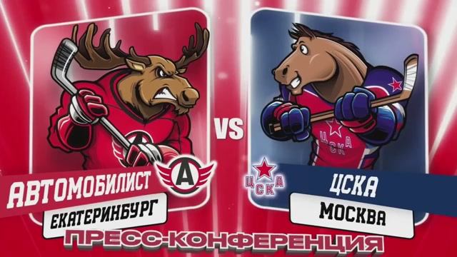 Послематчевая пресс-конференция "Автомобилист - ЦСКА"