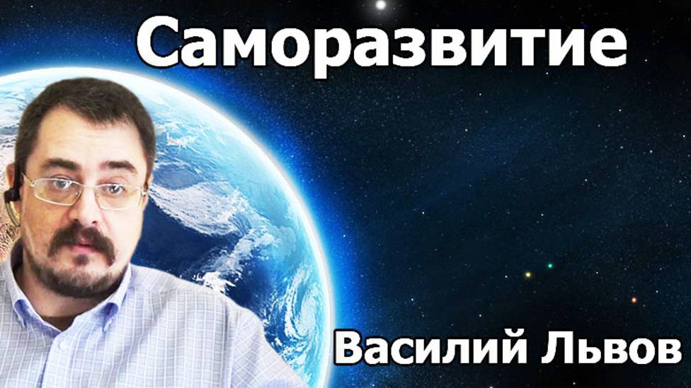 Саморазвитие. Часть 1 (21.05.2019).