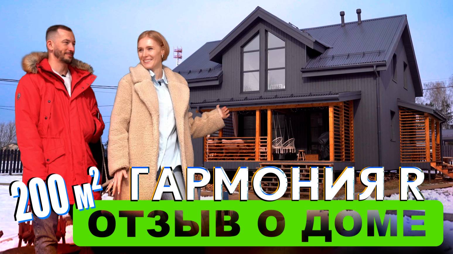 Гармония R 200 от Компании RUDOM