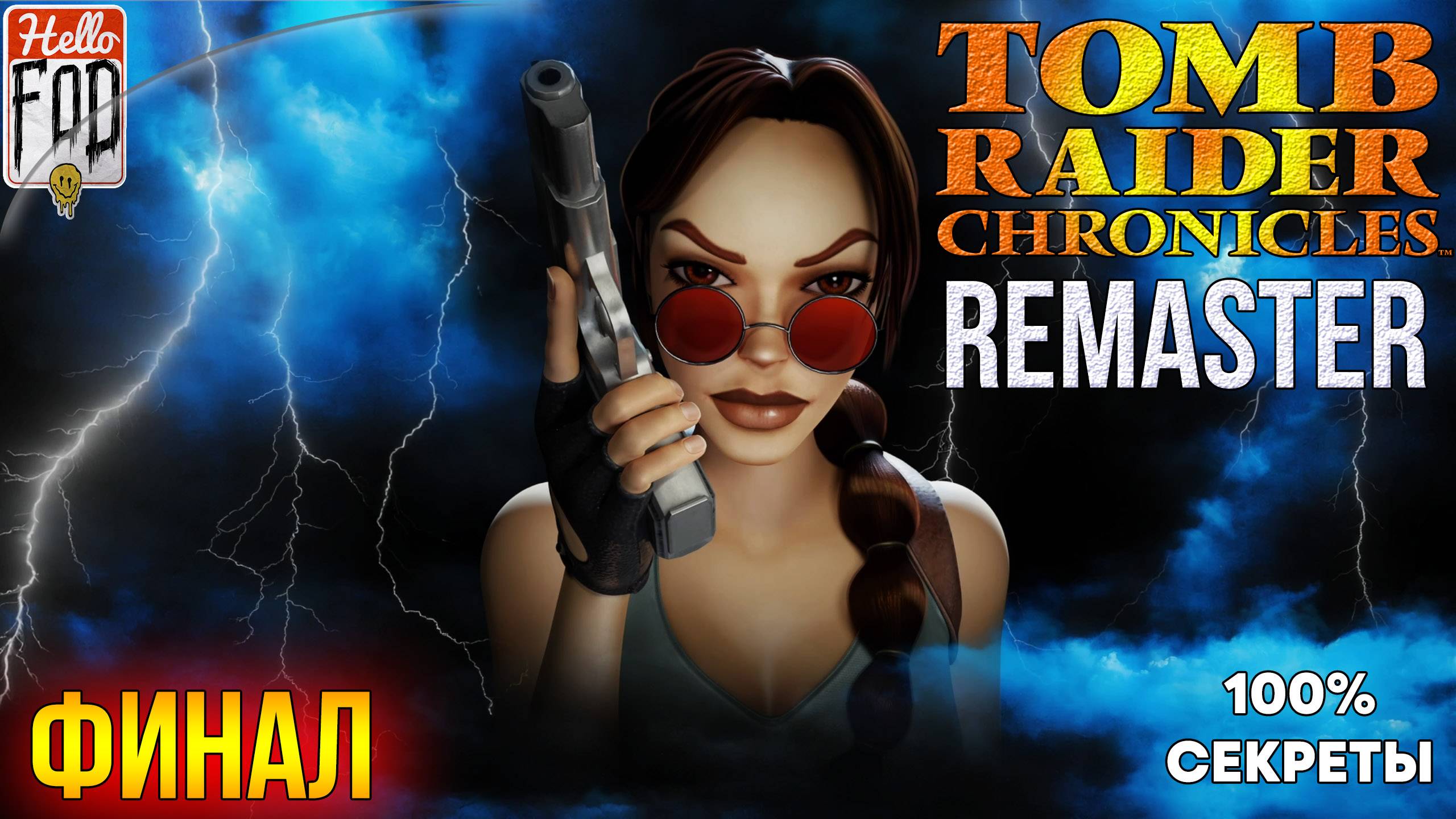 Tomb Raider 5 Remaster ➤ Все Секреты ➤ Финал