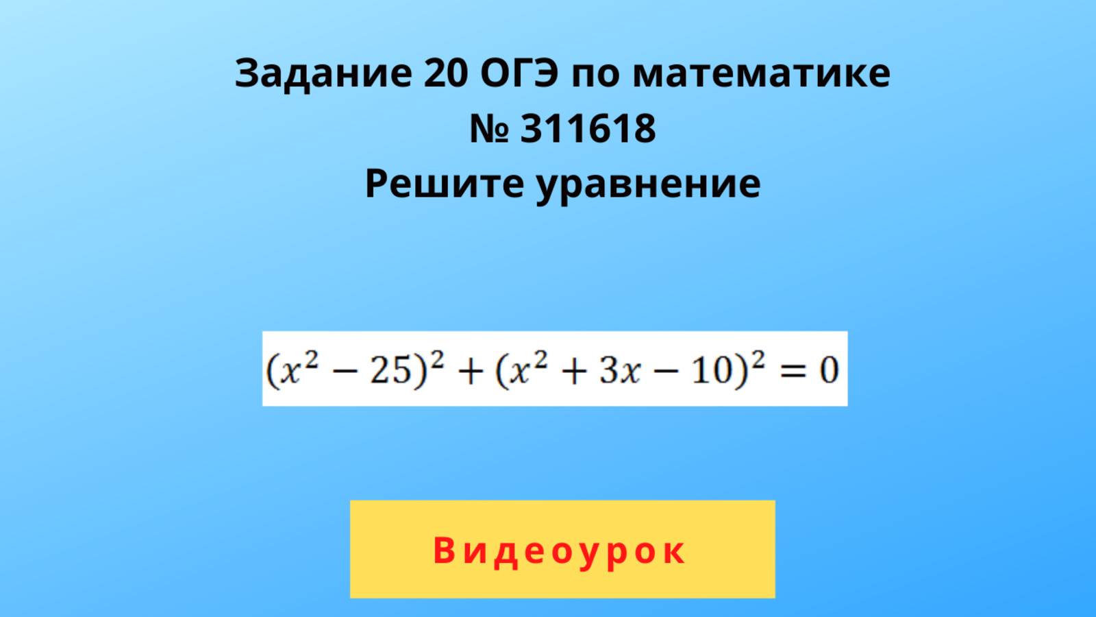 Уравнение с суммой квадратов