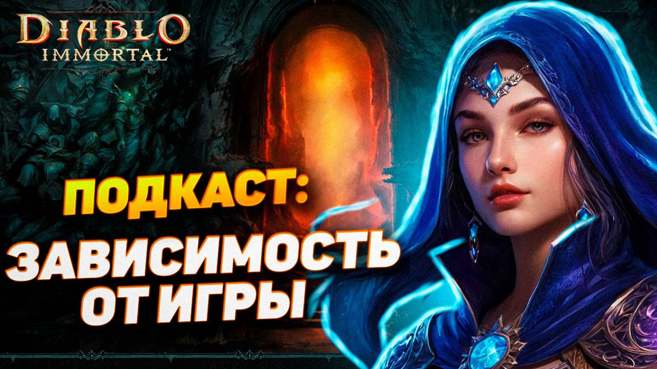 ПОДКАСТ: ЗАВИСИМОСТЬ ОТ ИГРЫ | DIABLO IMMORTAL