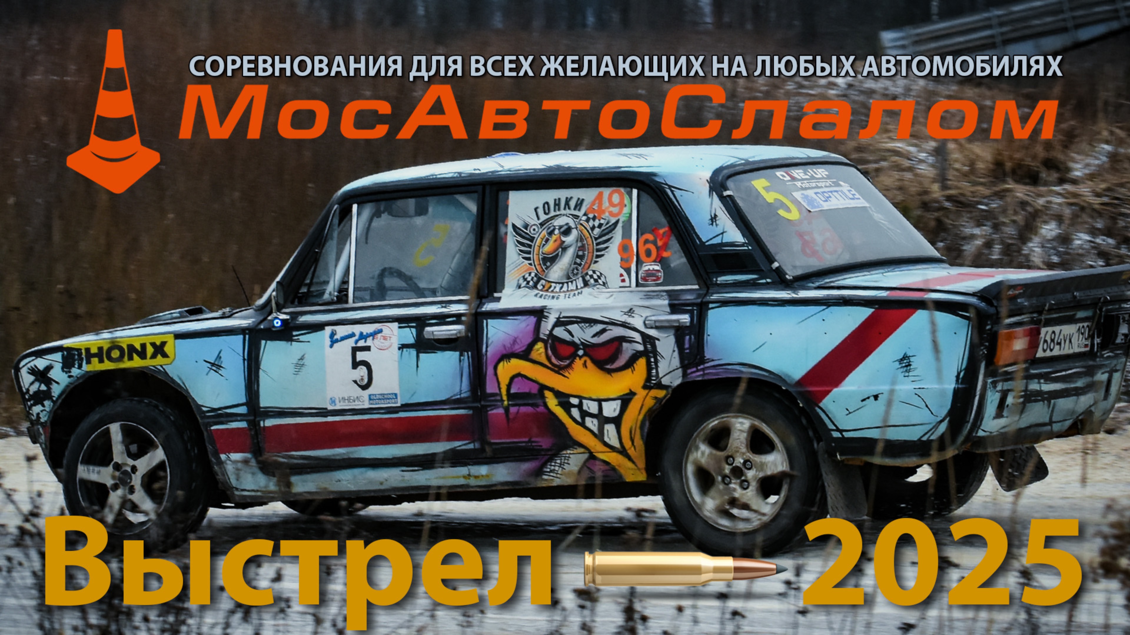 МосАвтоСлалом - ВЫСТРЕЛ 25 | 09.02.2025 @mosautoslalom