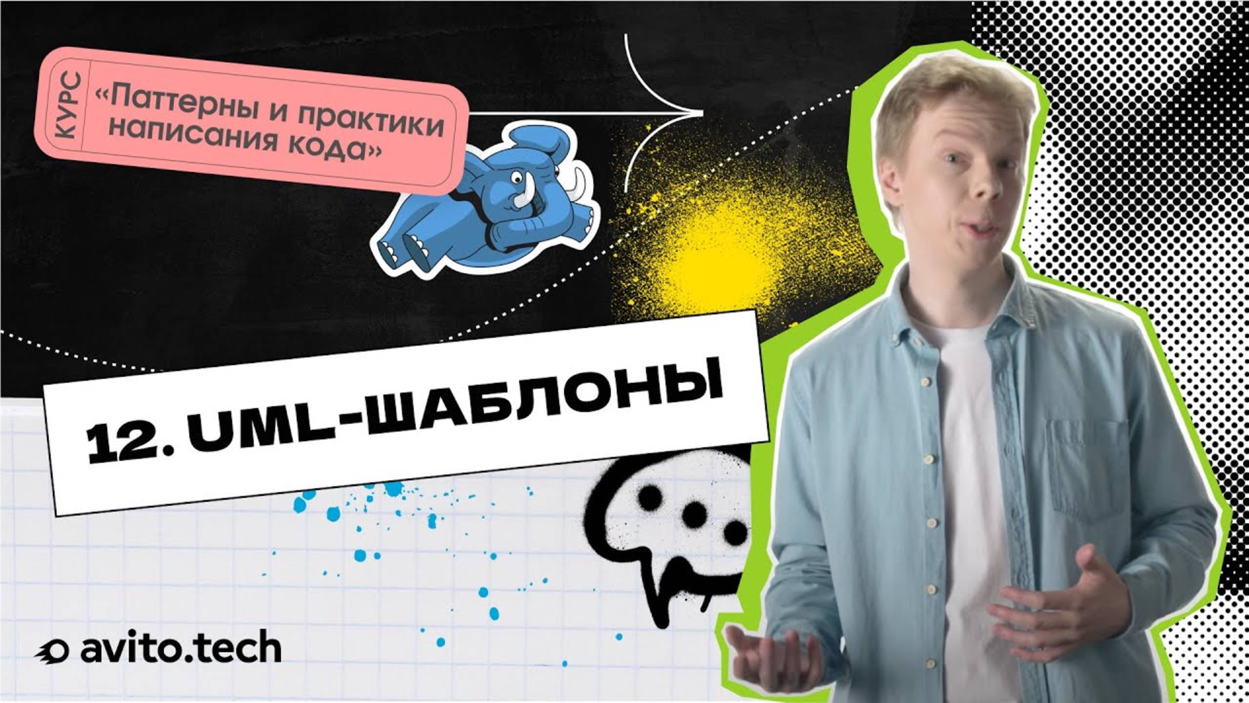 1.12 UML-шаблоны | Курс «Паттерны и практики написания кода»