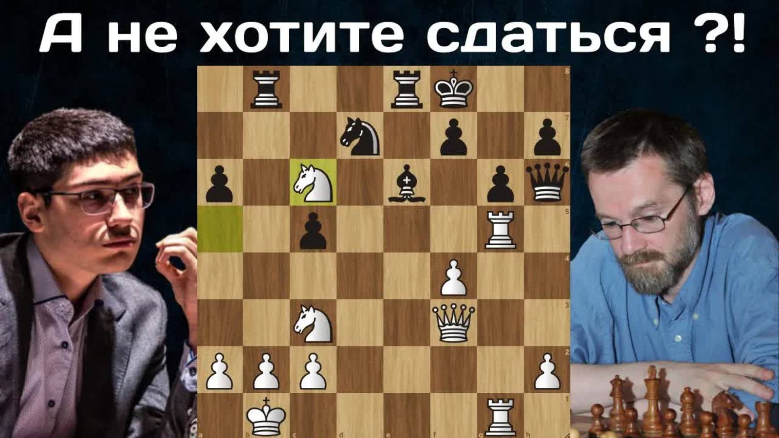 Самый эпический слив партии 2023 года! Алиреза Фирузджа - Андрей Щекачёв Шахматы