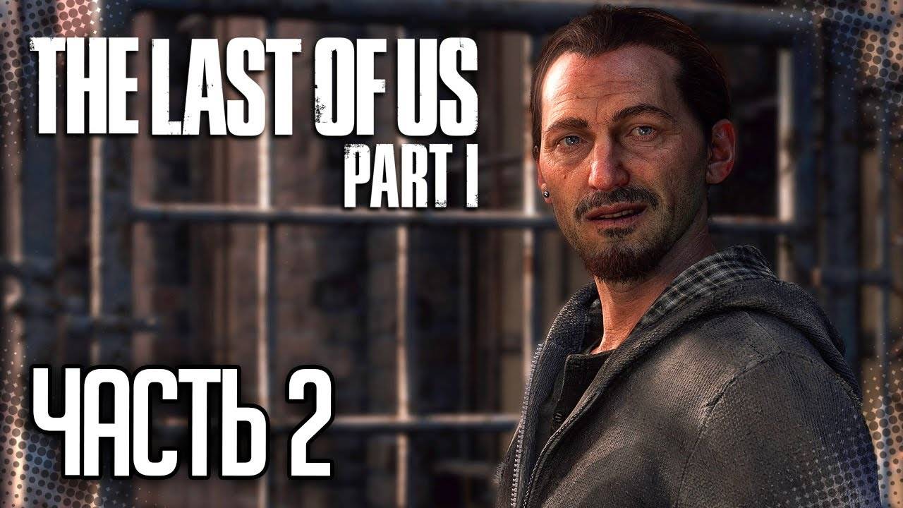 РАЗБОРКИ С РОБЕРТОМ ➤ПРОХОЖДЕНИЕ THE LAST OF US: PART 1 #2