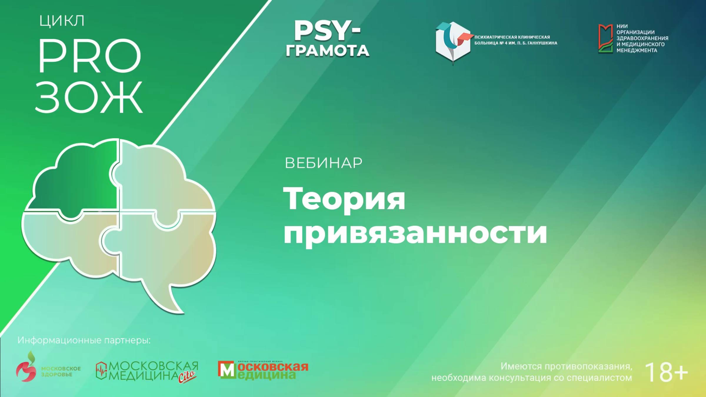 Вебинар «Теория привязанности» в рамках цикла «PRO-ЗОЖ» проекта «PSY-грамота»