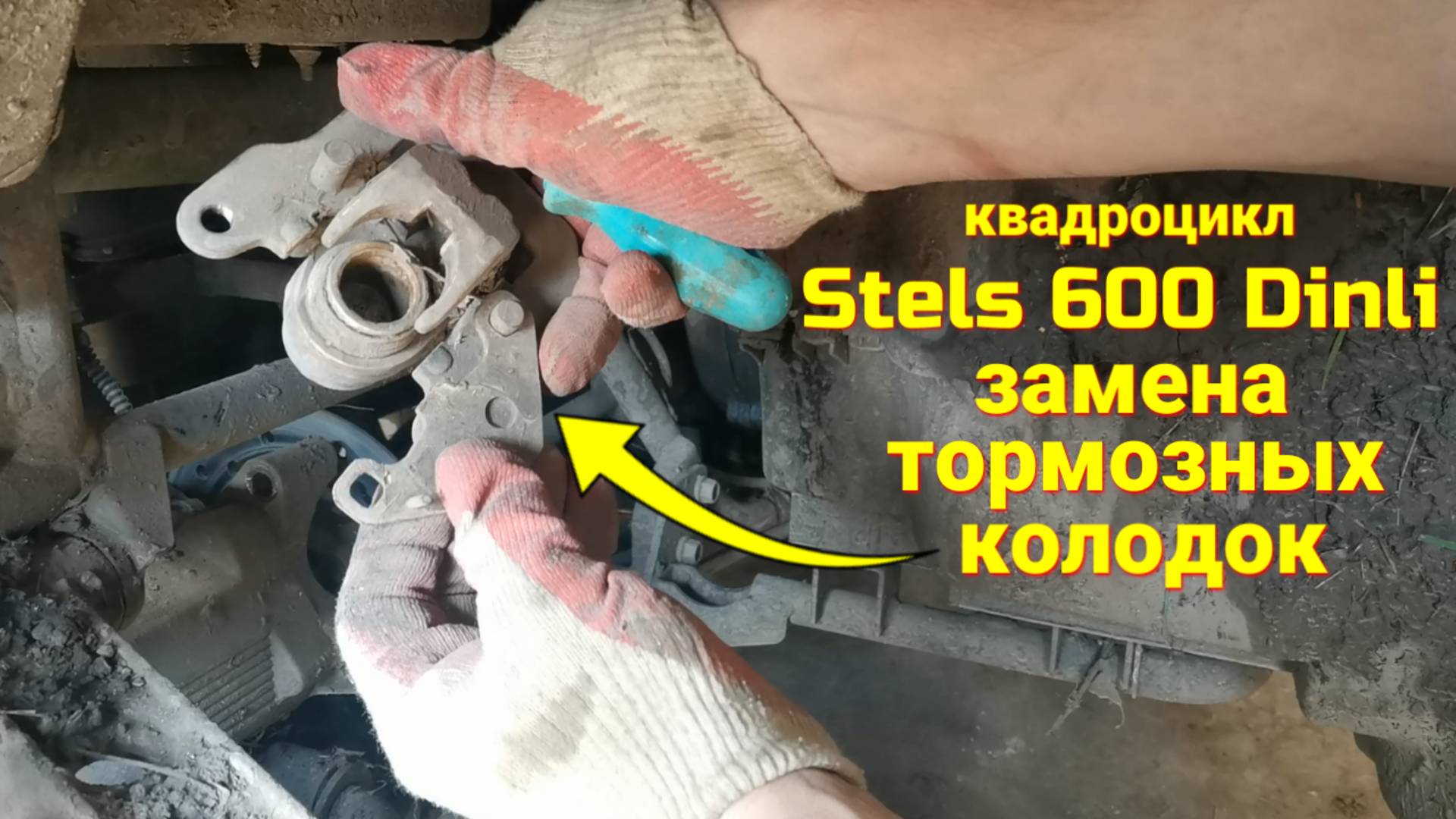 Как заменить тормозные колодки на квадроцикле Stels 600 Dinli
