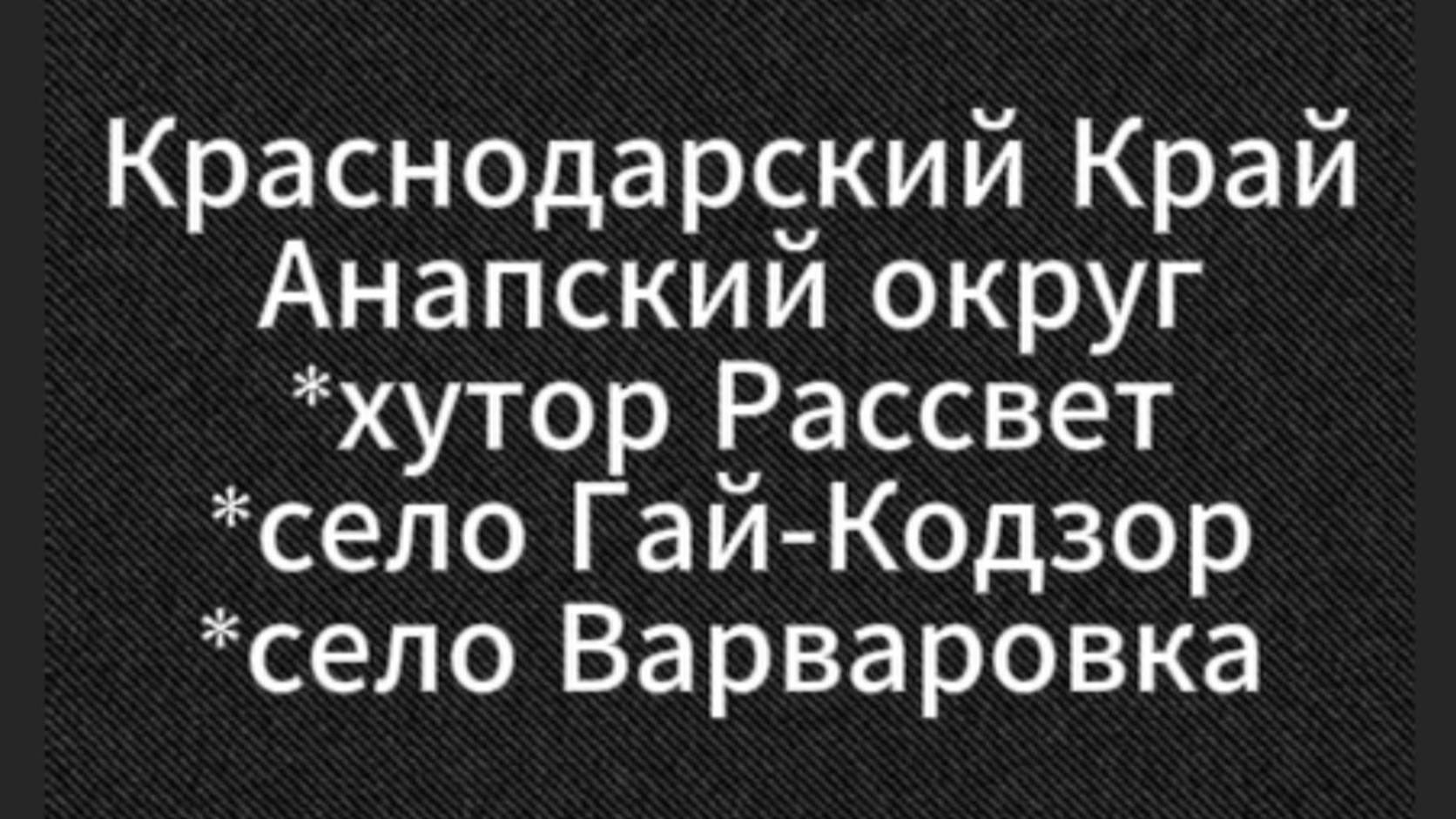 Краснодарский Край, рядом с Анапой:) х.Рассвет,с.Гай-Кодзор,село Варваровка (по дороге в Сукко)