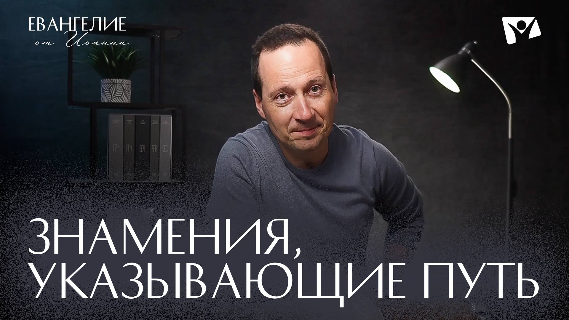 Знамения, указывающие путь |  Евангелие от Иоанна