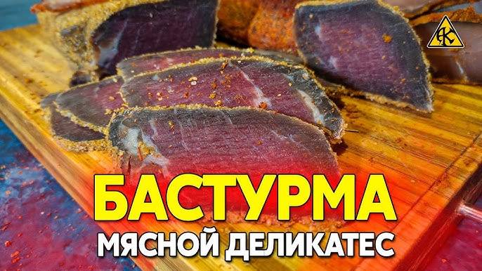 БАСТУРМА! Вяленое Мясо - Очень Простой рецепт в домашних условиях на Праздничный Стол!