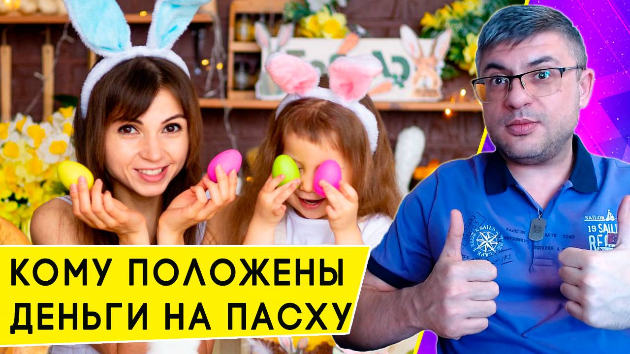 Кто может получить деньги к Пасхе от государства в 2025 году