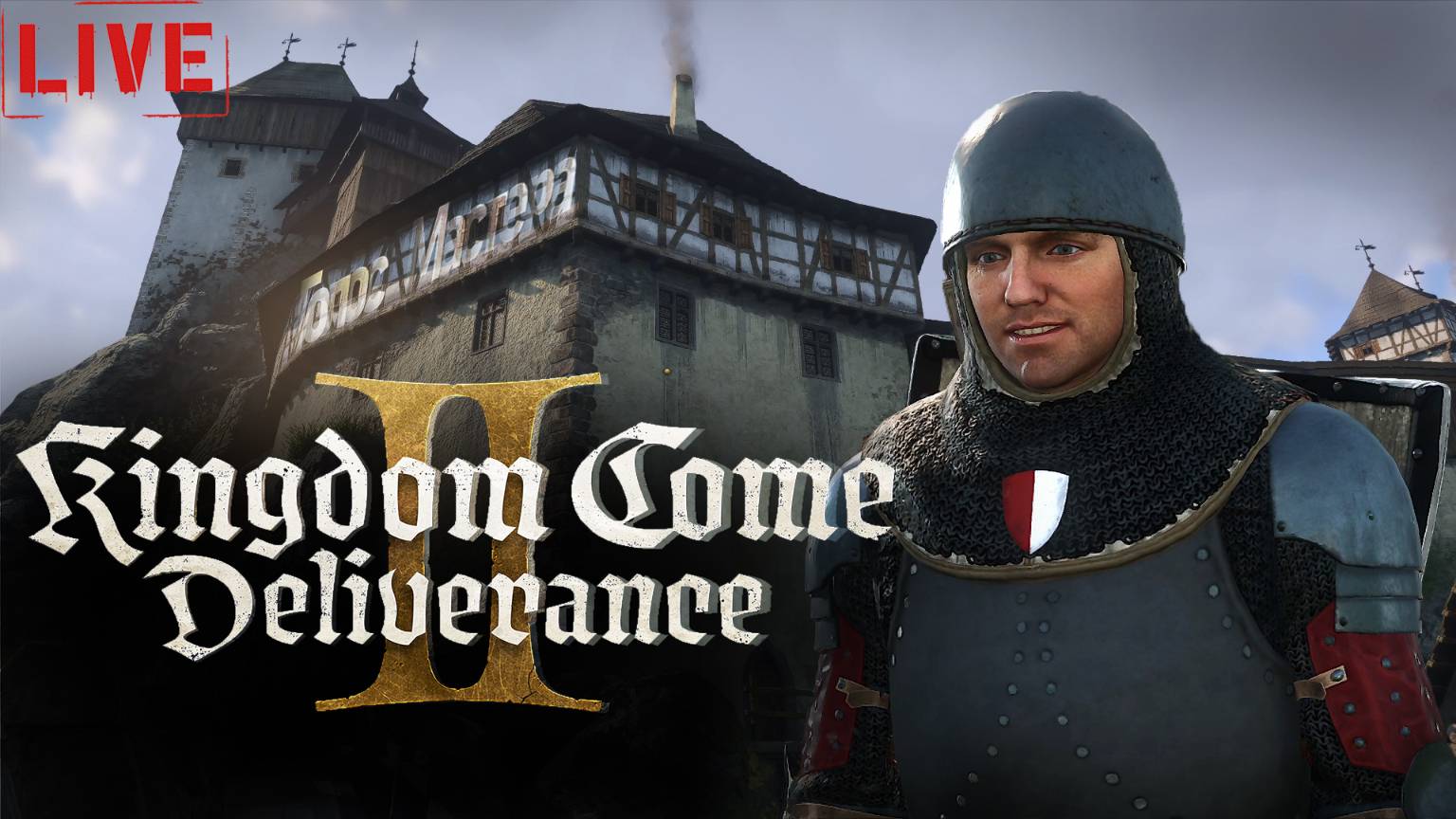 Рыцарь круглой мельницы / Kingdom come deliverance 2 / полный русский дубляж #kcd2