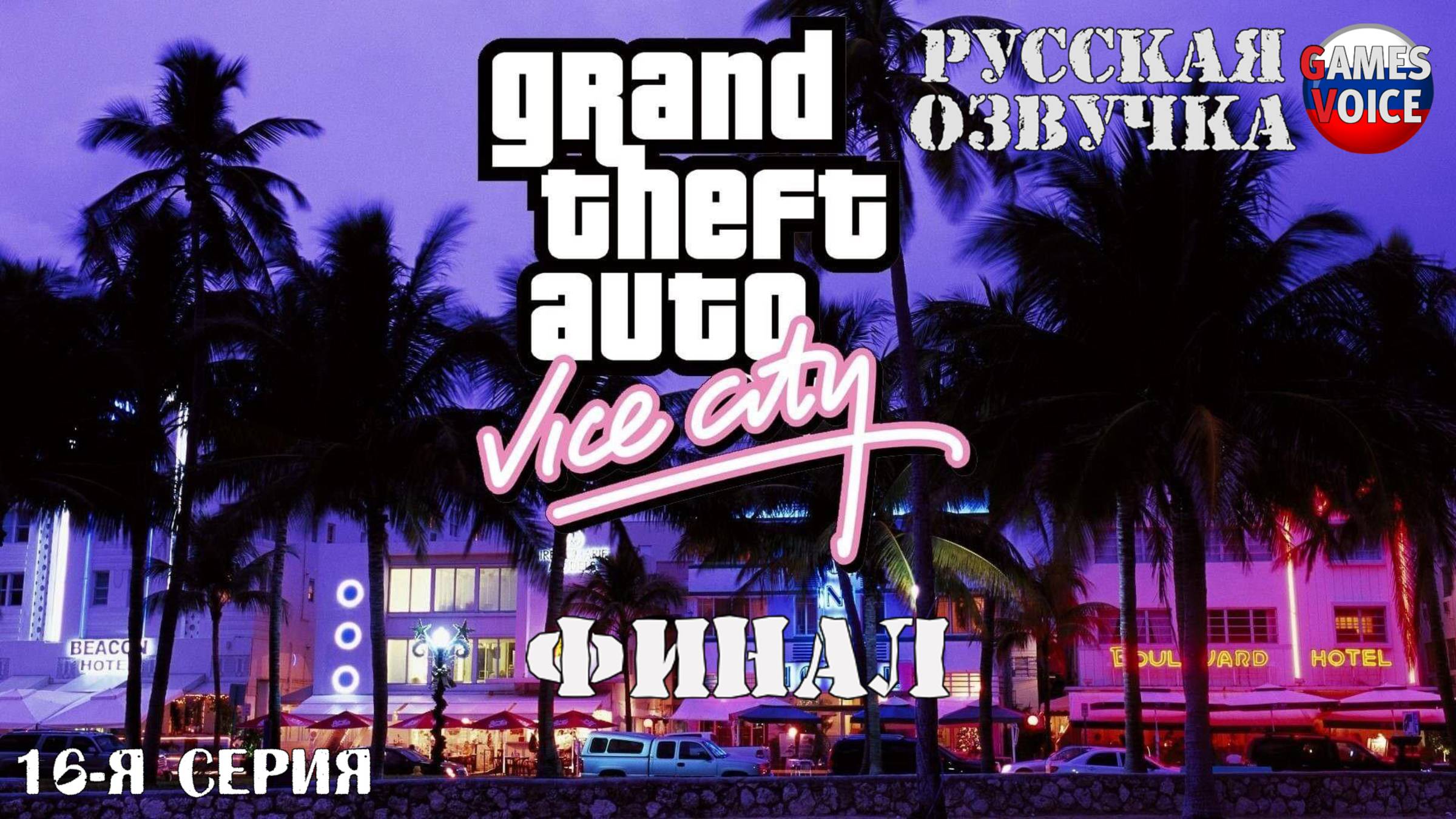 GTA: Vice City. Русская озвучка от Games Voice (16-я серия)