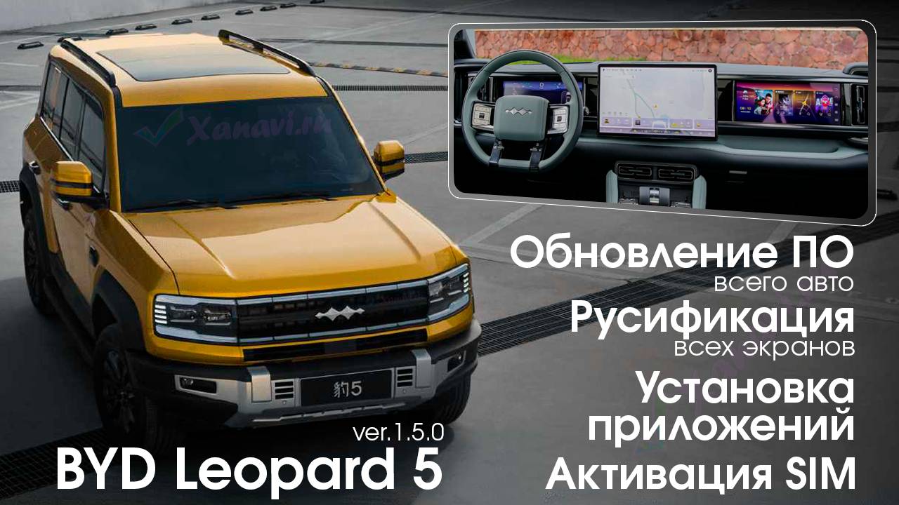Полная русификация BYD Leopard 5 OTA 1.5.0 - приборная панель, центральный монитор, боковой монитор